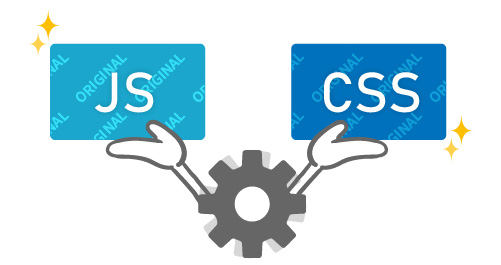 JavaScript/CSSカスタマイズ
